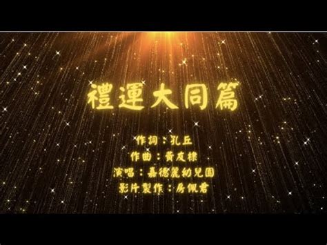 禮運大同篇|禮運大同篇